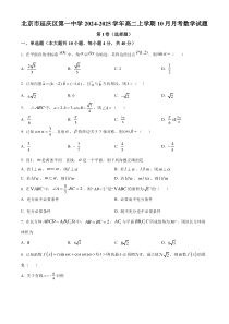 北京市延庆区第一中学2024-2025学年高二上学期10月月考数学试题 Word版