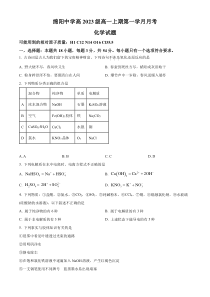 四川省绵阳中学2023-2024学年高一上学期9月月考化学试题  