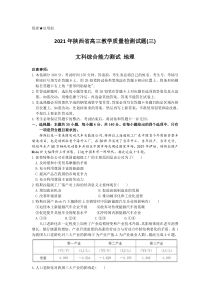 陕西省2021届高三下学期4月第三次质量检测（三模）文综地理试题 含答案