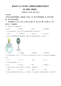 上海奉贤区致远高级中学2021-2022学年高二下学期期末在线教学评估物理试题（等级考）（原卷版）