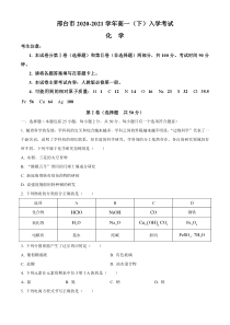 河北省邢台市2020-2021学年高一下学期开学考试化学试题 含答案