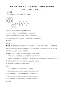 重庆市城口中学 2024-2025学年高二上期开学考试生物试题 Word版含解析