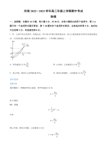 河南省2022-2023学年高三上学期期中考试物理试题  含解析