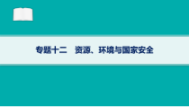 2024届高考二轮复习地理课件（老高考新教材） 专题12　资源、环境与国家安全