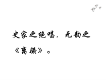 9《屈原列传》课件57张 统编版高中语文选择性必修中册