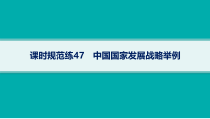 2025年高考一轮总复习地理（人教版新高考新教材）课件 第12章环境与发展 课时规范练47　中国国家发展战略举例