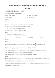 北京市清华志清中学2023-2024学年高二上学期月考物理试题  Word版含解析