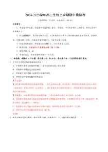 2024-2025学年高二上学期期中模拟考试生物试题（苏教2019，第1~4章） Word版含解析