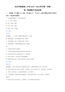 北京市铁路第二中学2023-2024学年高一上学期期中考试物理试题 Word版含解析