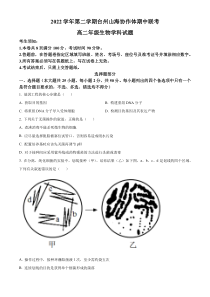 浙江省台州市2022-2023学年高二4月期中生物试题  