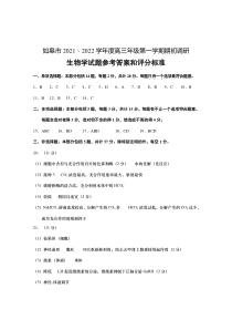 江苏省如皋市2022届高三上学期第一次调研考试生物试题答案