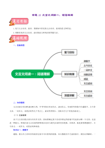 专题11 文言文阅读一：词语理解（讲练）－2023年中考语文一轮复习讲练测（部编版）（原卷版）