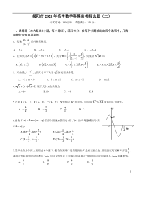 广东省揭阳市2021届高三下学期5月高考数学模拟考精选题（二） 含答案