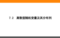 高中数学人教A版《选择性必修第三册》 全书课件7.2