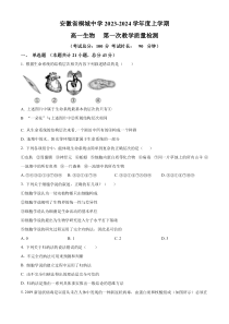 安徽省安庆市桐城中学2023-2024学年高一上学期第一次教学质量检测生物试题  