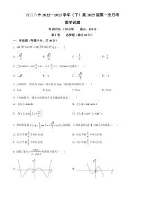 四川省内江市第六中学2022-2023学年高一下学期第一次月考数学试题  