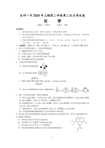 湖南省永州市第一中学2023-2024学年高二下学期6月月考试题 化学 PDF版含解析（可编辑）