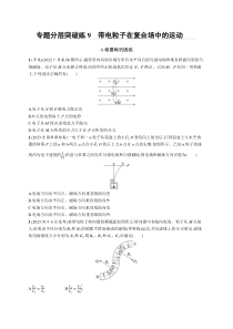 2024届高考二轮复习物理试题（老高考新教材） 专题分层突破练9　带电粒子在复合场中的运动 Word版含解析