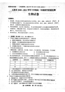 云南省玉溪市2020-2021学年高一下学期期末教学质量检测生物