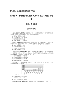 课时练19　影响世界的工业革命及马克思主义的诞生与传播