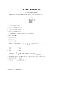 2023-2024学年高中数学人教A版2019 必修第一册课后习题 第一章 1-1　第2课时　集合的表示方法 Word版含答案