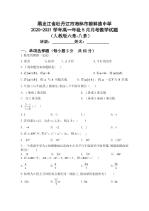 黑龙江省牡丹江市海林市朝鲜族中学2020-2021学年高一下学期5月月考数学试题 含答案