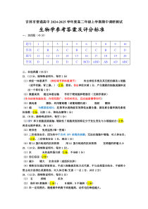 吉林省吉林市2024-2025学年高二上学期期中考试 生物答案