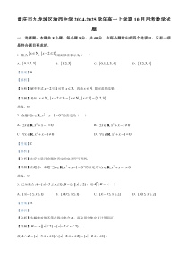 重庆市九龙坡区渝西中学2024-2025学年高一上学期10月月考数学试题 Word版含解析