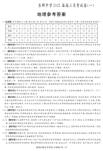 湖南省长沙市长郡中学2021届高三上学期月考（一）地理答案