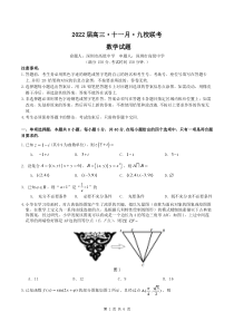 广东省2022届高三上学期11月九校联考试题 数学