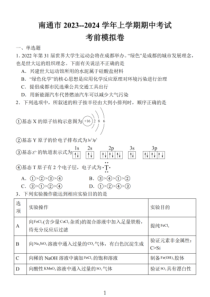 江苏省南通市2024届高三上学期期中考试考前模拟卷+化学+PDF版含答案