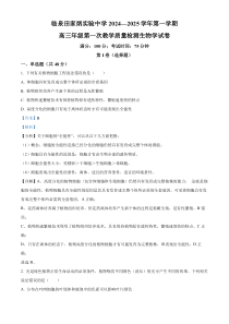 安徽省临泉田家炳实验中学2024-2025学年高三上学期开学考试生物试题 Word版含解析