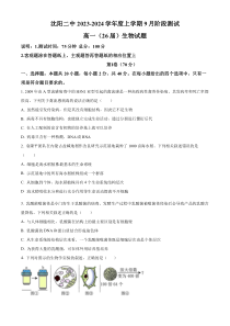 辽宁省沈阳市第二中学2023-2024学年高一上学期10月阶段测试+生物+含解析