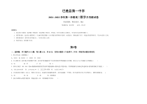 新疆巴楚县第一中学2021-2022学年高二上学期9月月考数学试题（文理通用）