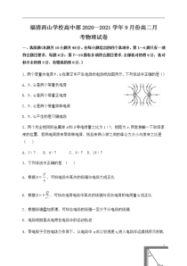 福建省福清西山学校高中部2020-2021学年高二9月月考物理试题含答案