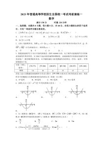 湖南省名校2023届普通高等学校招生全国统一考试考前演练一数学试卷含答案