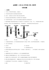 浙江省金丽衢十二校2021-2022学年高三下学期（5月）第二次联考生物试题  