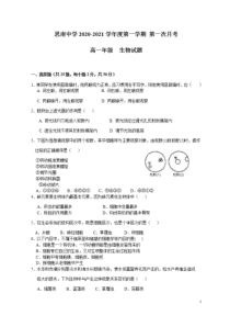 贵州省思南中学2020-2021学年高一上学期第一次月考生物试题含答案