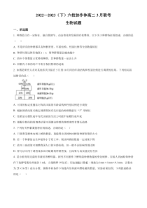 辽宁省六校协作体2022-2023学年高二下学期3月联考生物试题