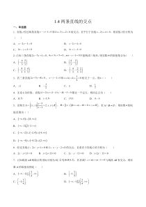 2023-2024学年高二数学苏教版2019选择性必修第一册同步试题 1-4 两条直线的交点 Word版含解析