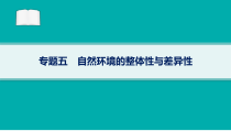 2024届高考二轮复习地理课件（老高考新教材） 专题5　自然环境的整体性与差异性