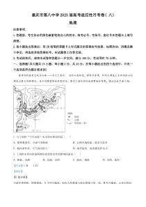 重庆市第八中学校2022-2023学年高三下学期5月月考地理试题  含解析