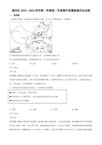 北京市通州区2023-2024学年高一上学期期中历史试题 含解析