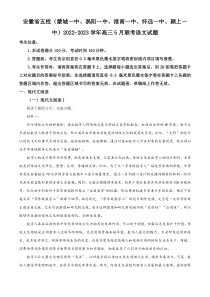 安徽省五校（蒙城一中、涡阳一中、淮南一中、怀远一中、颖上一中）2022-2023学年高三5月联考语文试题  