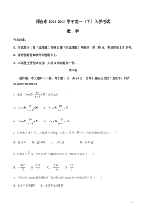 河北省邢台市2020-2021学年高一下学期开学考试数学试题 含答案