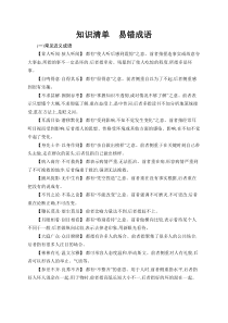 2025届高三一轮复习语文试题（人教版新高考新教材）知识清单7　易错成语