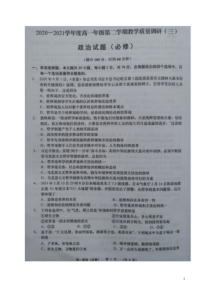 江苏省如皋市2020-2021学年高一下学期第三次调研考试政治（必）试题 图片版含答案