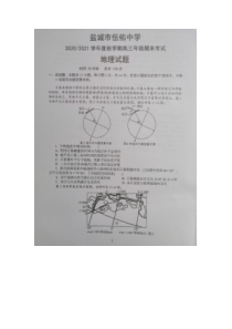 江苏省盐城市伍佑中学2021届高三上学期期末考试地理试题 扫描版缺答案