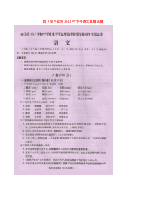 《四川中考真题语文》四川省内江市2015年中考语文真题试题（扫描版，）