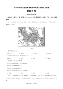 湖北省云学新高考联盟学校2023-2024学年高二上学期8月联考试题  地理A卷